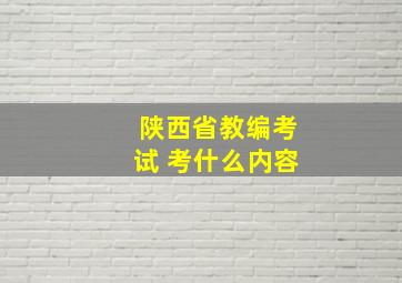 陕西省教编考试 考什么内容